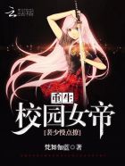 小说：重生校园女帝：裴少，慢点撩！，作者：梵舞伽蓝