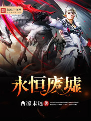 小说：永恒废墟，作者：西凉未远