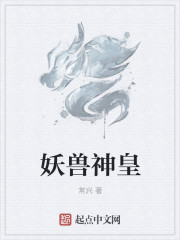 小说：妖兽神皇，作者：常兴
