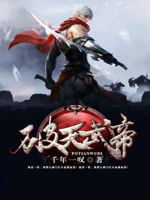 小说：破天武帝，作者：千年一叹