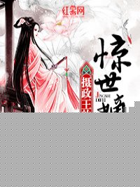 小说：摄政王的惊世嫡妃，作者：雪无尘