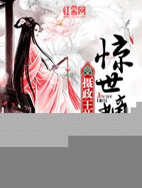 小说：摄政王的惊世嫡妃，作者：雪无尘