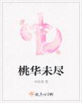 小说：桃华未尽，作者：华采溪