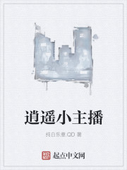 小说：逍遥小主播，作者：纯白乐章.QD