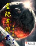 小说：星际异闻录，作者：西南边陲