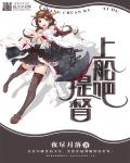 小说：上船吧，提督，作者：夜尽月落