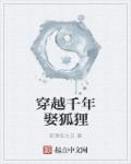 小说：千年狐妖爱上我，作者：老酒名大白