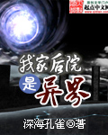 小说：我家后院是异界，作者：深海孔雀