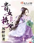 小说：贵女拼爹，作者：凤轻轻