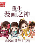 小说：重生漫画之神，作者：永远的乔帮主