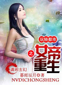 小说：女帝重生之玩转都市，作者：暮雨辰月
