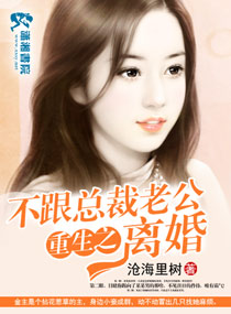 小说：重生之不跟总裁老公离婚，作者：沧海里树
