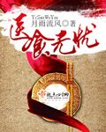 小说：医食无忧，作者：月雨流风