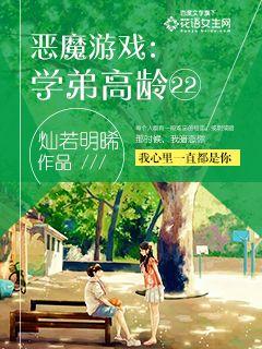 小说：恶魔游戏：学弟高龄22，作者：灿若明晞