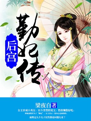 小说：后宫：勤妃传，作者：梁夜白