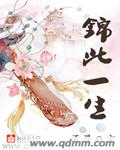 小说：锦此一生，作者：孟寻