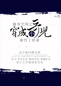 小说：随身空间之穿成小哥儿，作者：雨竹丁
