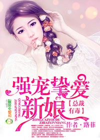 小说：总裁有毒，强宠挚爱新娘，作者：路菲