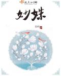 小说：妙姝，作者：息时