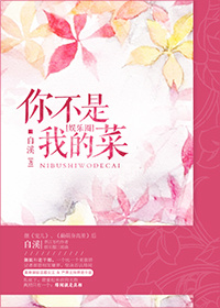 小说：你不是我的菜[娱乐圈]，作者：自溪