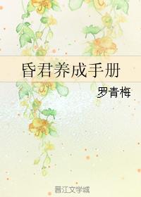 小说：昏君养成手册，作者：罗青梅