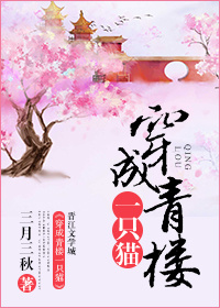 小说：穿成青楼一只猫，作者：三月三秋