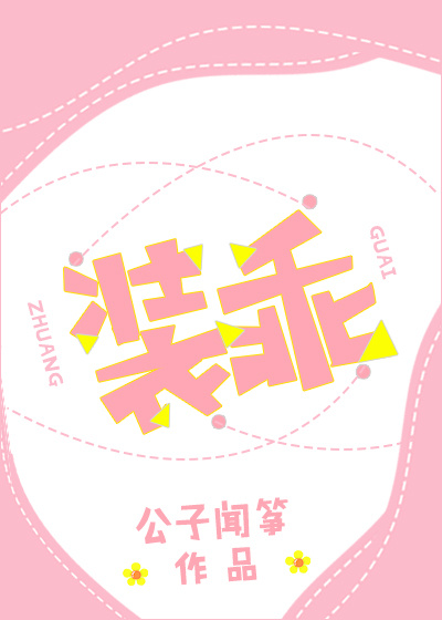 小说：装乖，作者：公子闻筝