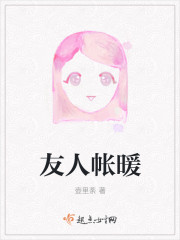 小说：友人帐暖，作者：壶里荼