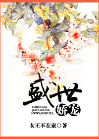 小说：盛世娇宠，作者：女王不在家