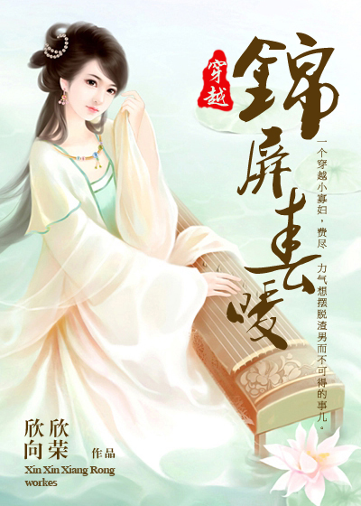 小说：锦屏春暖，作者：欣欣向荣