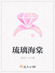 小说：琉璃海棠，作者：拾与十二月