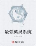 小说：最强英灵系统，作者：青都夜下