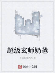 小说：超级玄师奶爸，作者：草虫的春天天