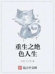 小说：重生之绝色人生，作者：专卖飞行符