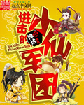 小说：进击的小仙军团，作者：掉坑