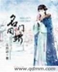 小说：名门闺娇，作者：花舞谱