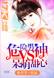 小说：危险男神VS呆萌甜心，作者：怡芊芊