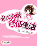 小说：仙二代的修仙生活，作者：一雨一伞开