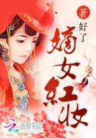 小说：嫡女红妆，作者：好了