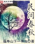 小说：民间春秋，作者：福寿山下一书虫