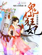小说：鬼仙狂妃：王爷求双修，作者：喵星人的忧郁