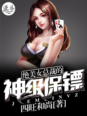 小说：绝美女总裁的神级保镖，作者：四旺和尚