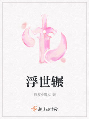 小说：浮世辗，作者：白发小魔女