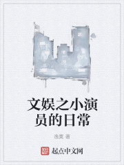小说：文娱之小演员的日常，作者：逸寞