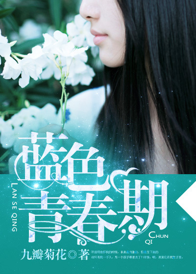 小说：蓝色青春期，作者：九瓣菊花