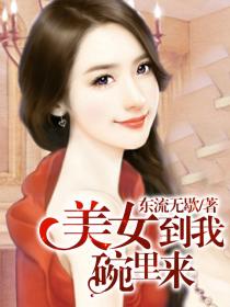 小说：美女到我碗里来，作者：东流无歇