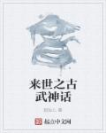 小说：来世之古武神话，作者：跳仙儿