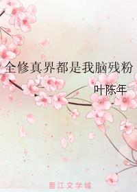 小说：全修真界都是我脑残粉，作者：叶陈年