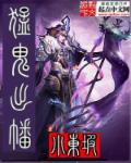 小说：猛鬼出幡，作者：小东坡