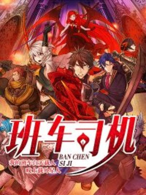 小说：班车司机，作者：三根头发